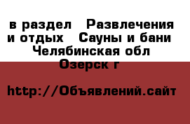  в раздел : Развлечения и отдых » Сауны и бани . Челябинская обл.,Озерск г.